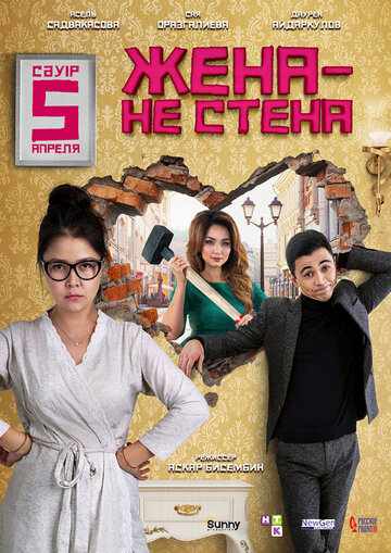  Жена — не стена 