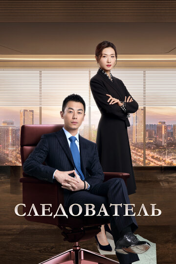  Следователь 