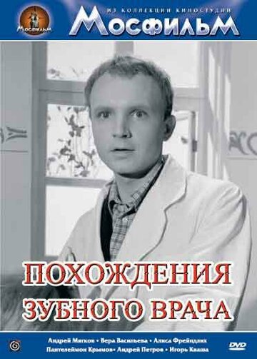  Похождения зубного врача 