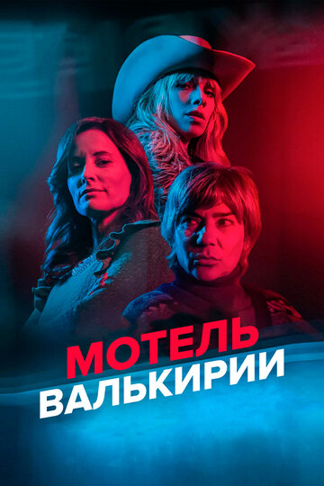  Мотель Валькирии 
