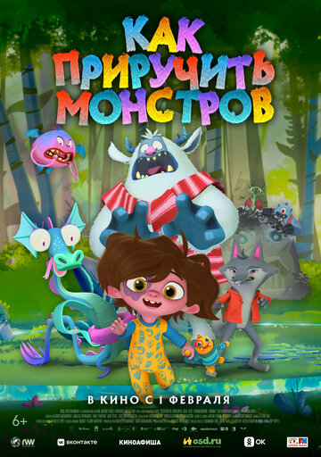  Как приручить монстров 