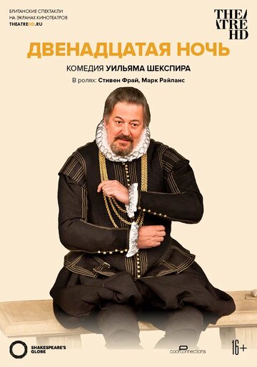  Двенадцатая ночь 
